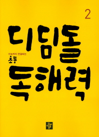 디딤돌 초등 독해력 2(2019)